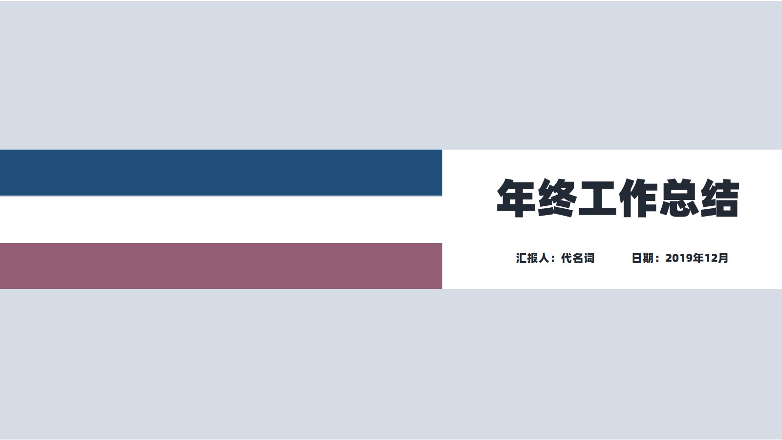 ppt模板-拼色年终工作总结