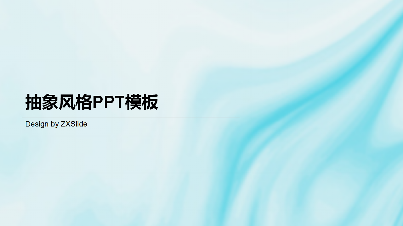 ppt模板-抽象风格PPT模板