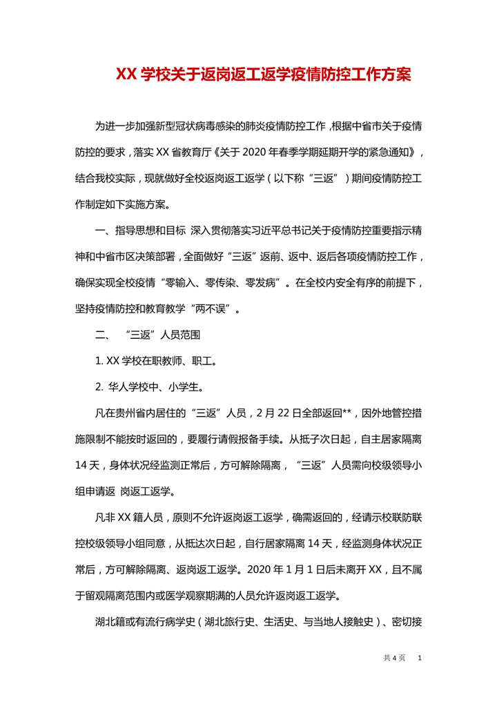 word模板-返岗返工返学疫情防护工作方案
