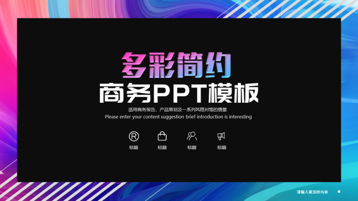 ppt模板-多彩简洁商务PPT模板