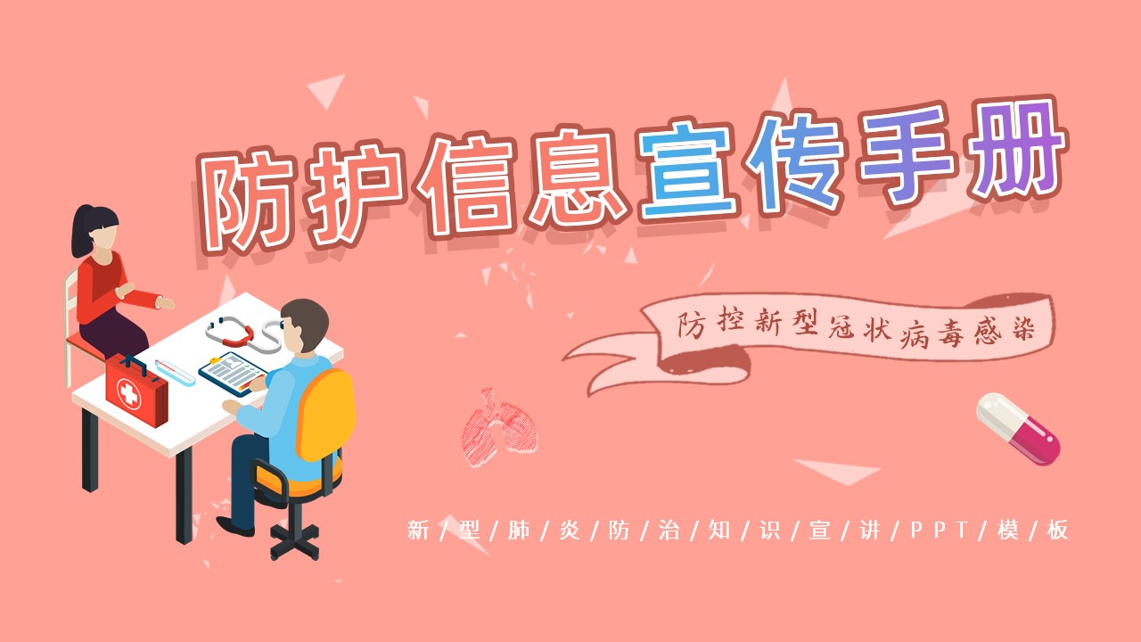 ppt模板-从我做起疫情防护教育PPT模板