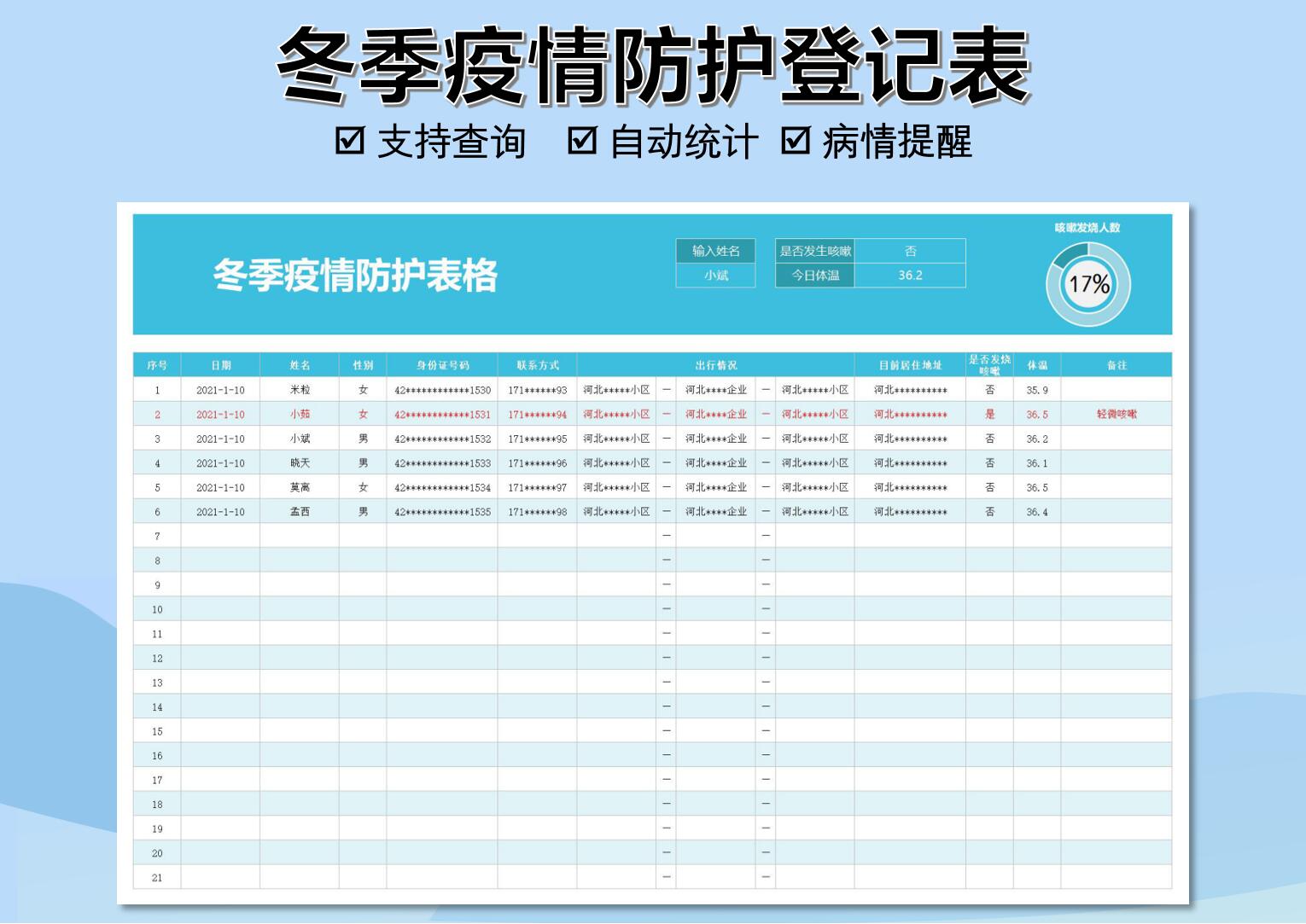 excel模板-冬季疫情防护登记表