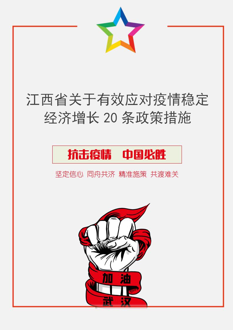 word模板-江西省应对疫情20条政策措施