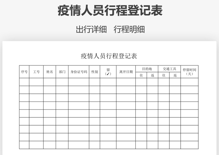 excel模板-疫情人员行程登记表