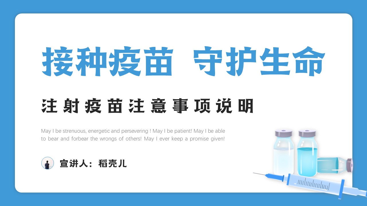 ppt模板-接种新冠疫苗动员与科普知识PPT