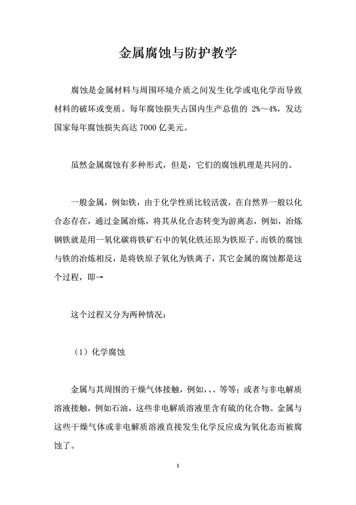 word模板-金属腐蚀与防护教学