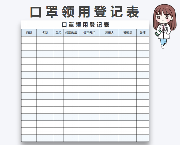 excel模板-口罩领用登记表