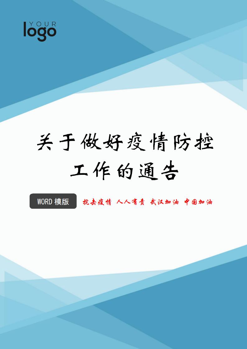 word模板-关于做好疫情防控工作的通告