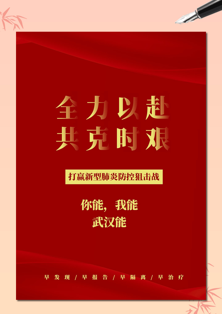 word模板-武汉加油公益海报
