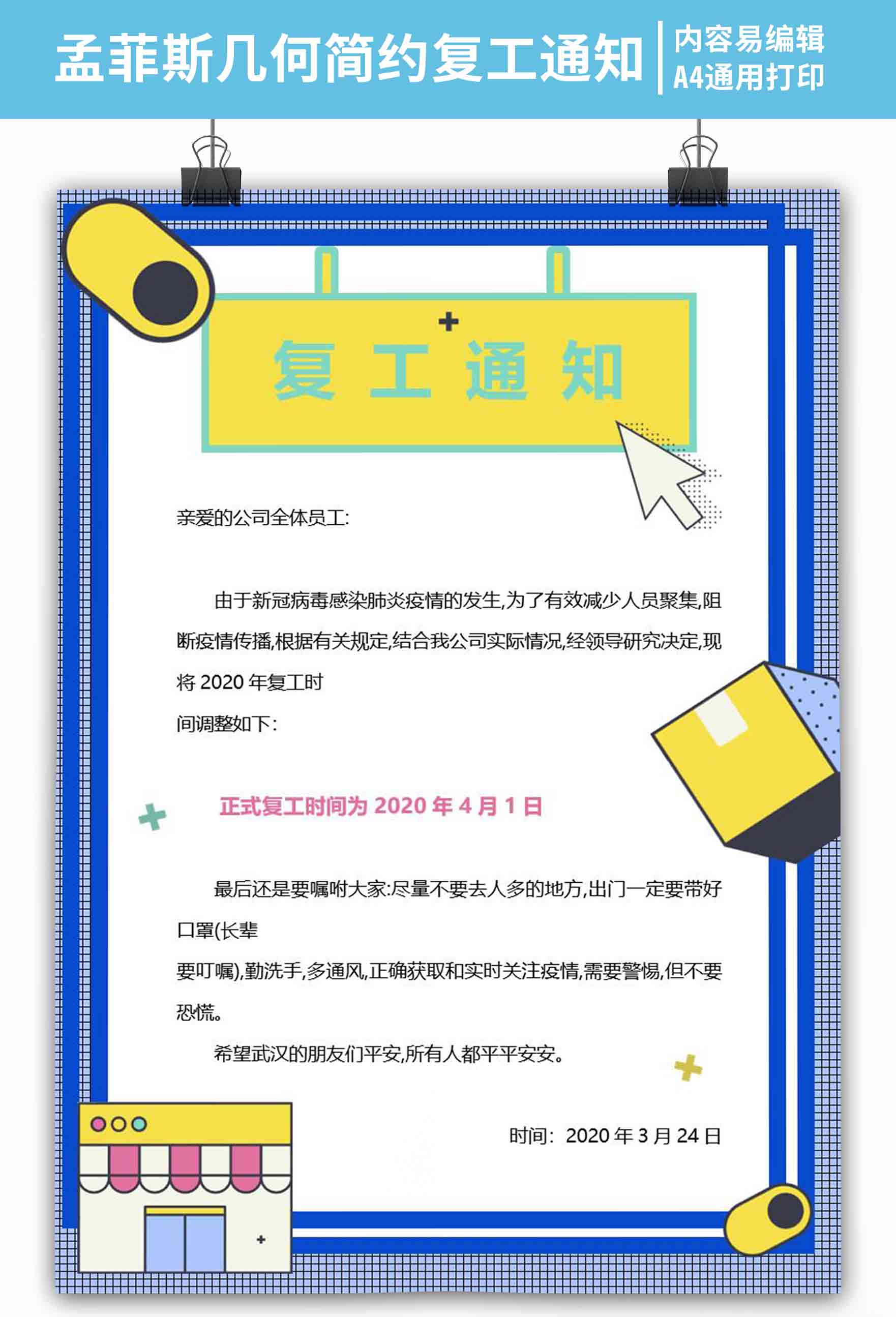 word模板-孟菲斯几何简约疫情复工通知