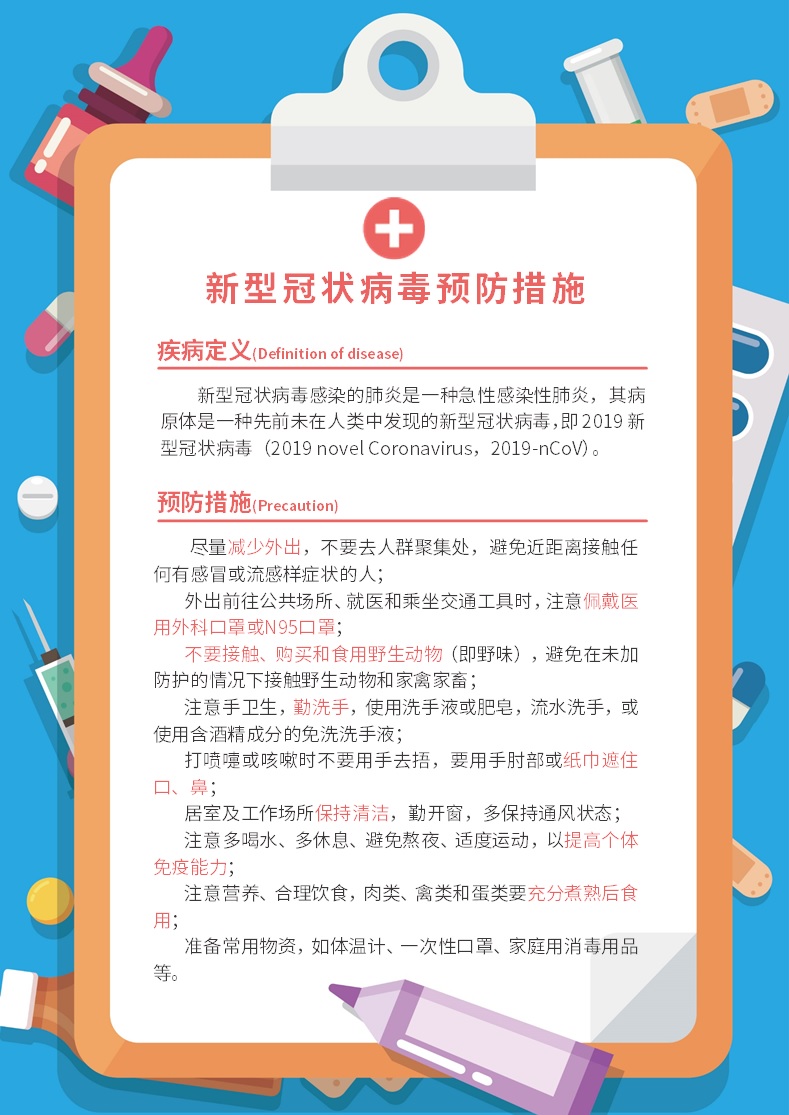 word模板-新型冠状病毒预防措施