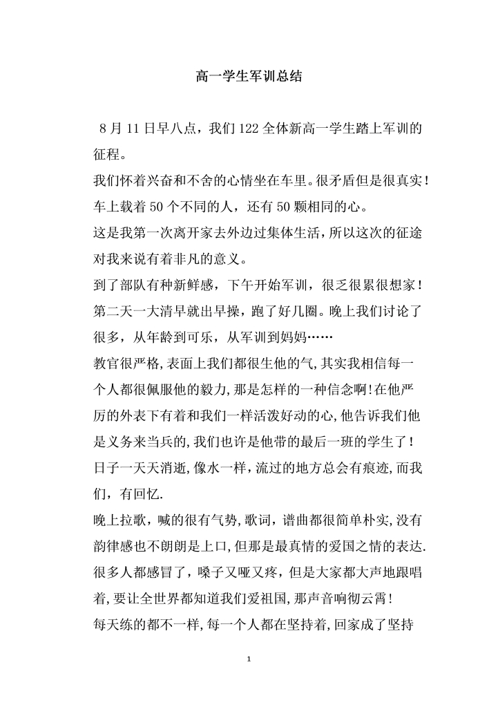 word模板-高一学生军训总结