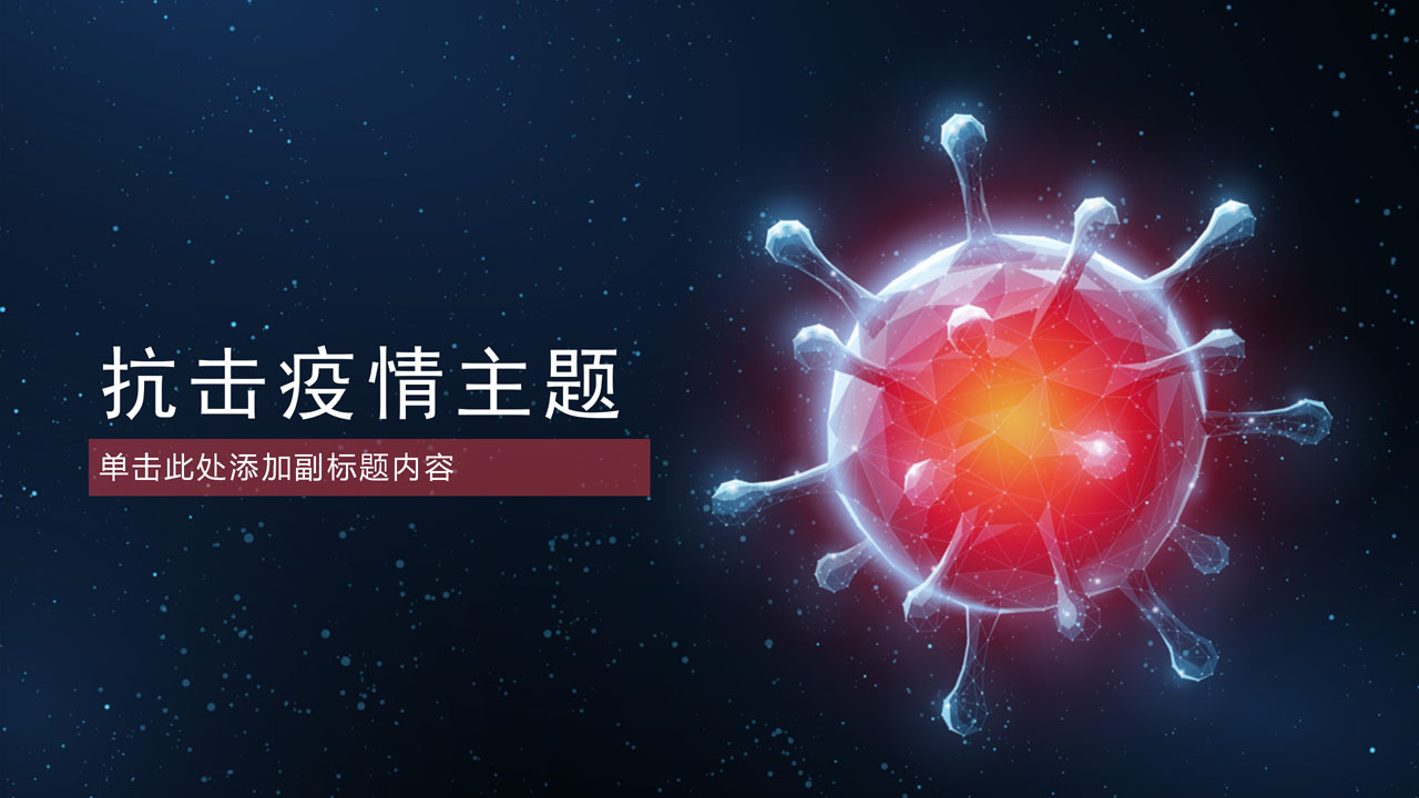 ppt模板-抗击疫情主题