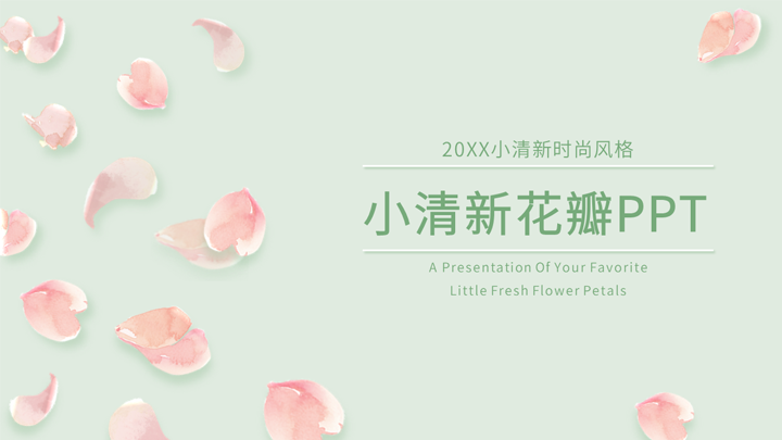 ppt模板-小清新花瓣PPT