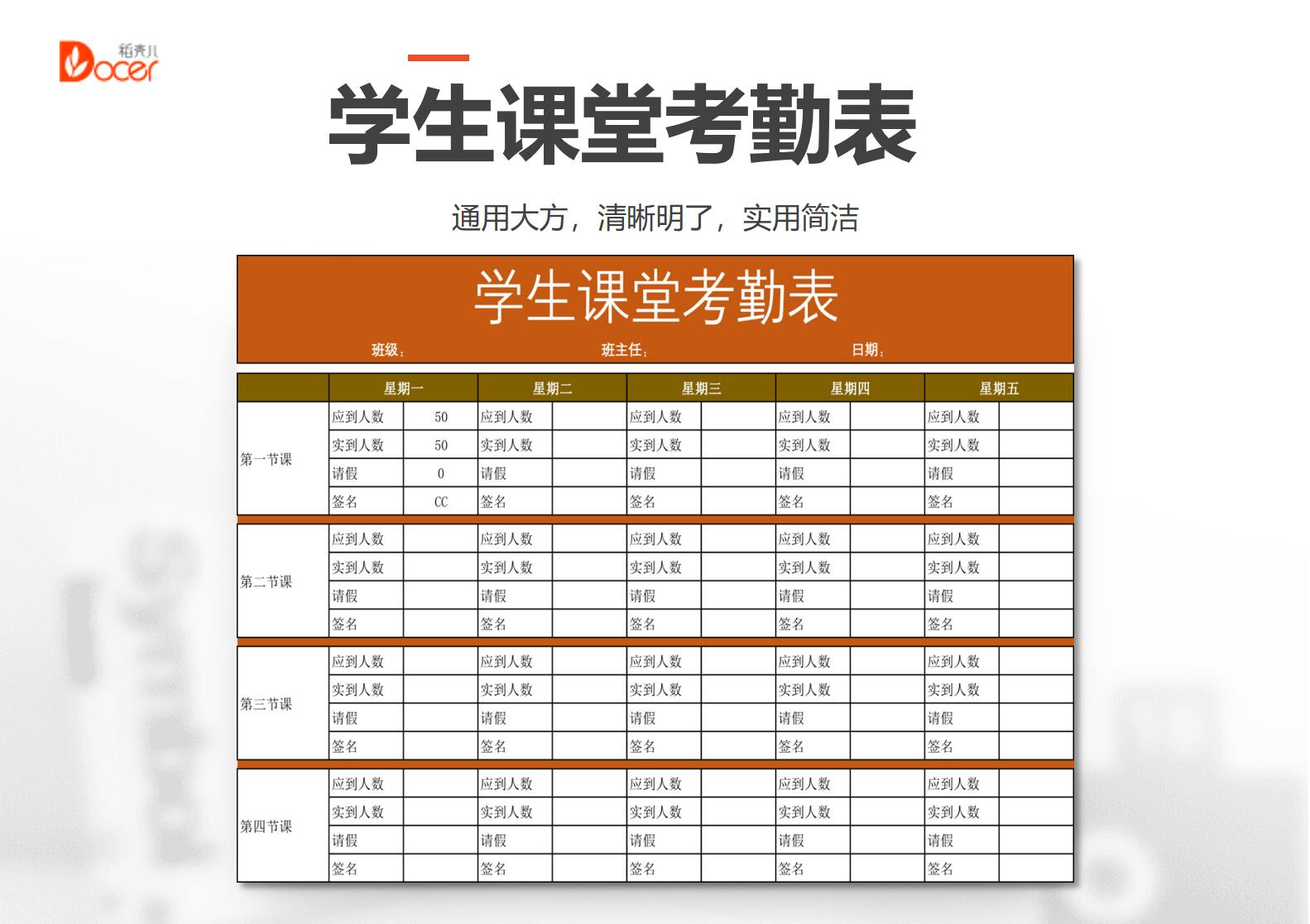 excel模板-学生课堂考勤表
