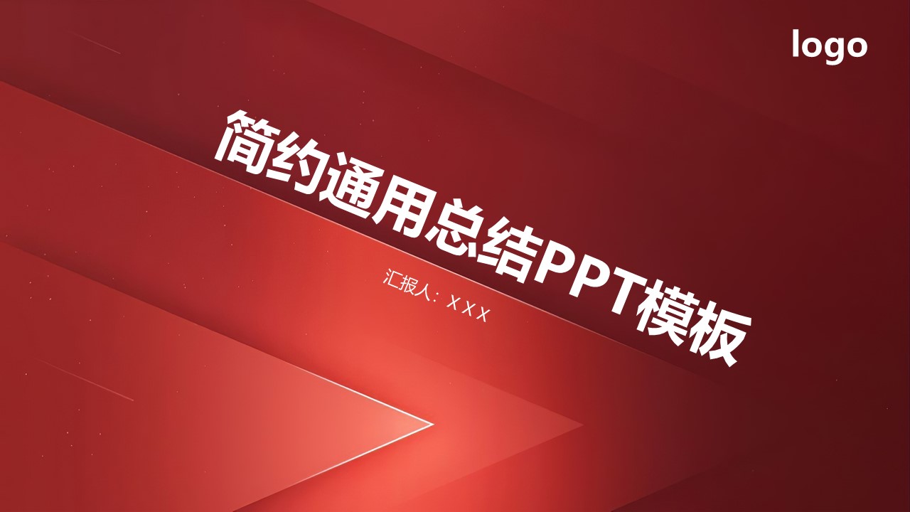 ppt模板-红色简约几何PPT