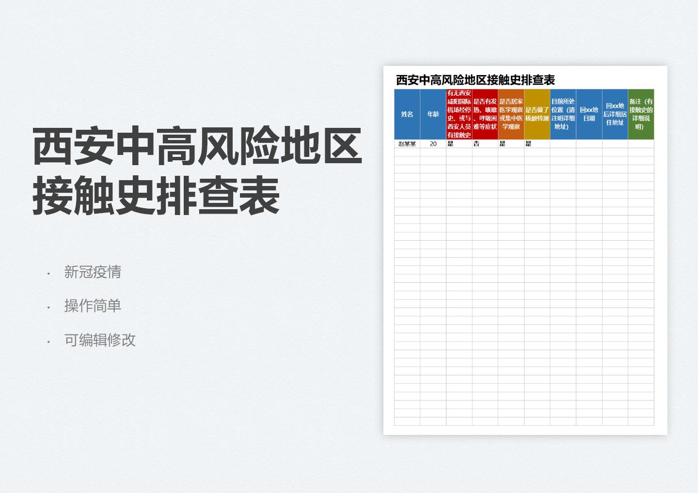 excel模板-西安中高风险地区接触史排查表