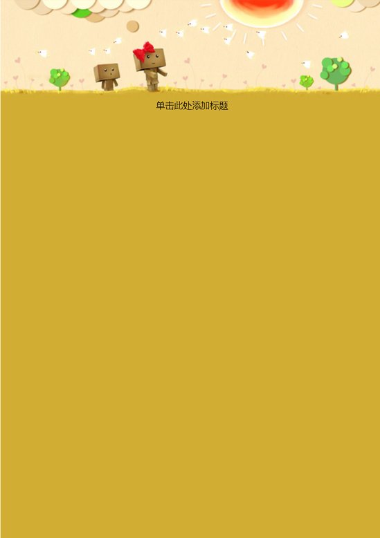 word模板-种太阳信纸