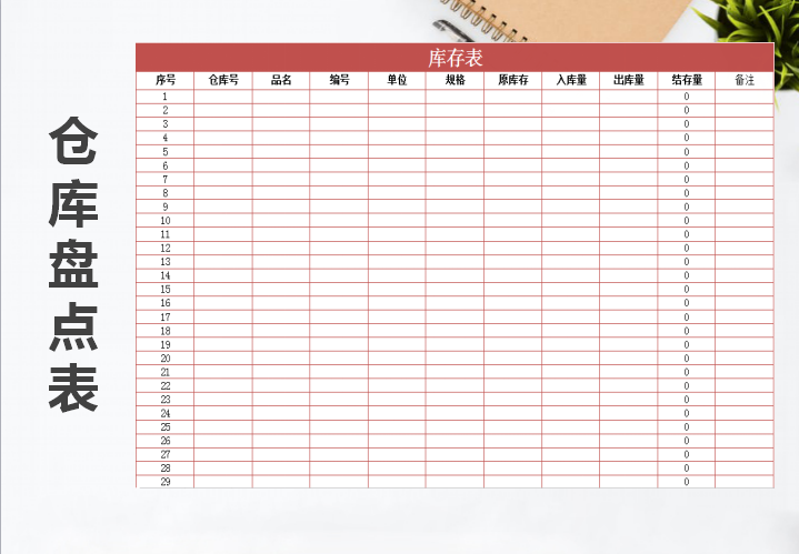 excel模板-库存表模板
