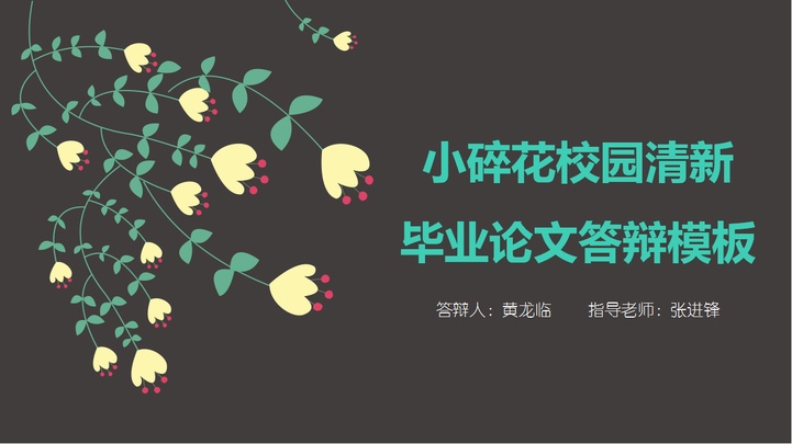 ppt模板-毕业答辩小碎花清新唯美模板