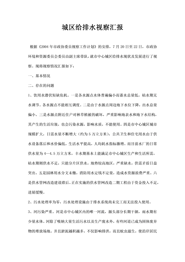 word模板-城区给排水视察汇报