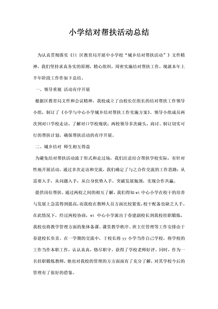 word模板-小学结对帮扶活动总结