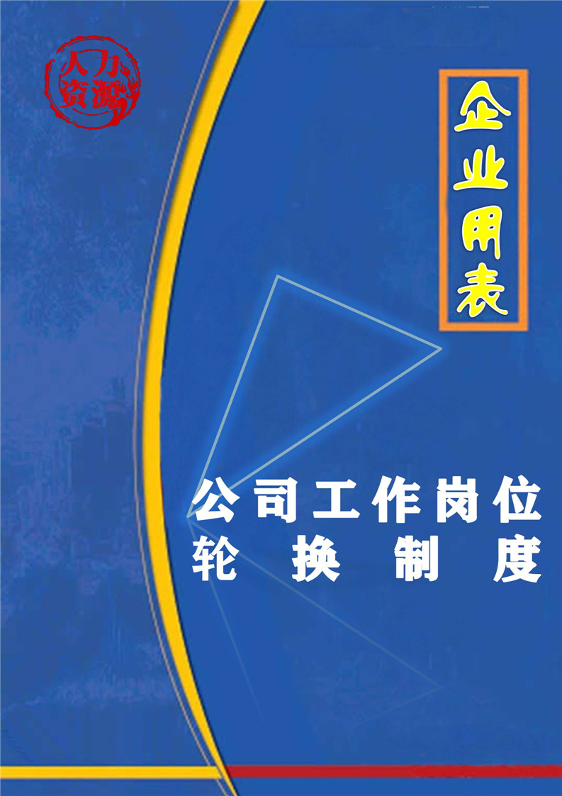 word模板-企业之公司工作岗位轮换制度