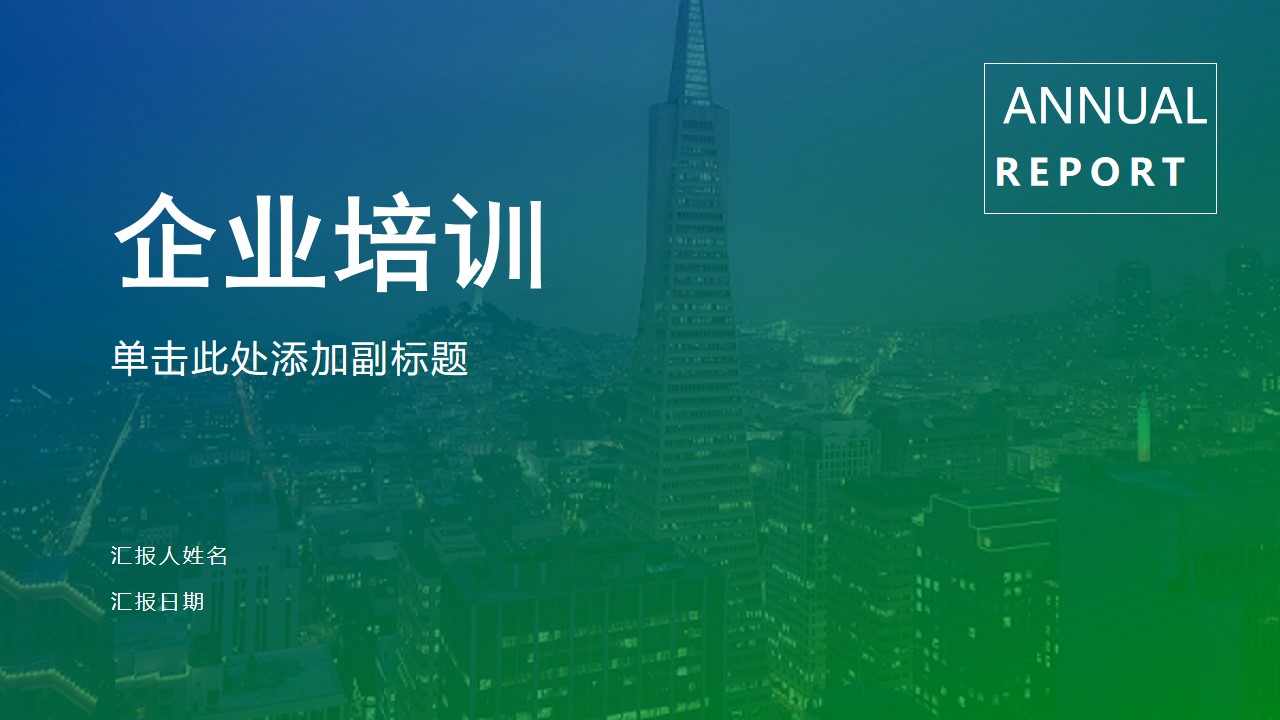 ppt模板-绿色渐变风通用企业培训