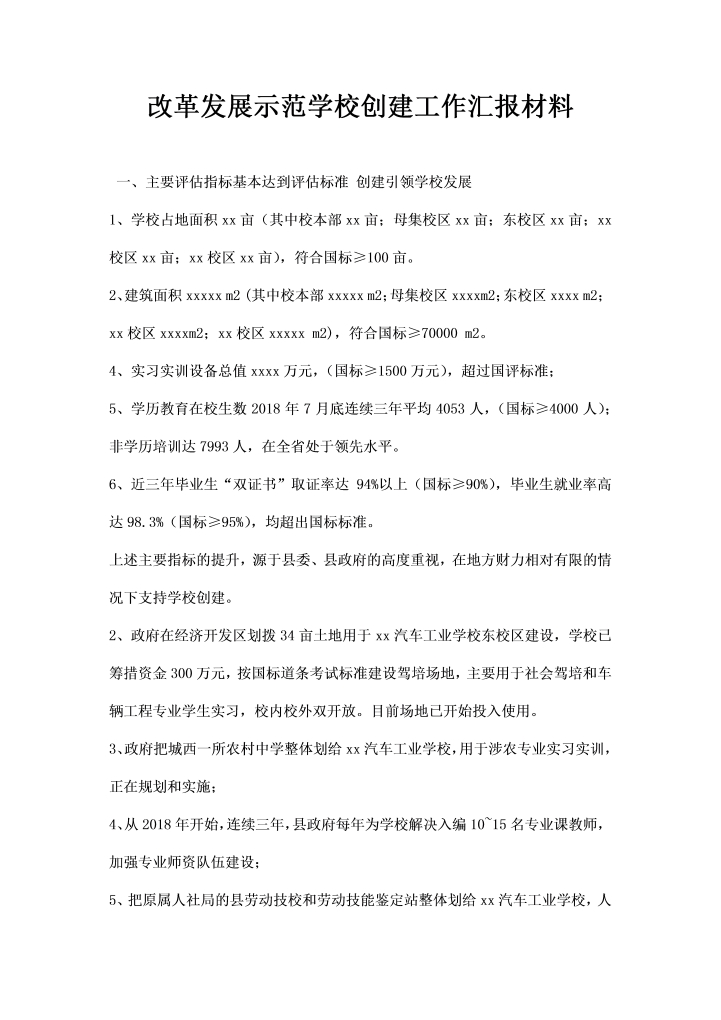 word模板-改革发展示范学校创建工作汇报材料
