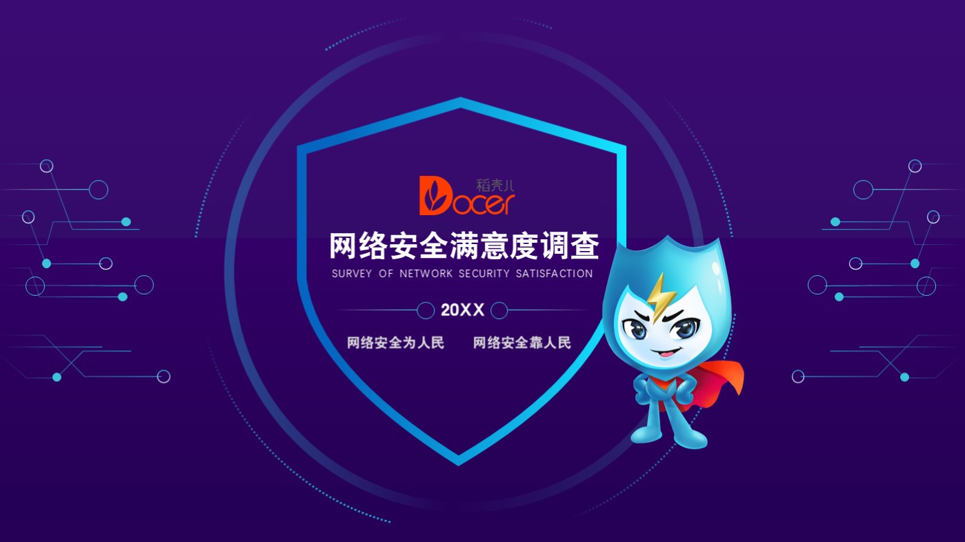 ppt模板-紫色科技风网络安全PPT模板