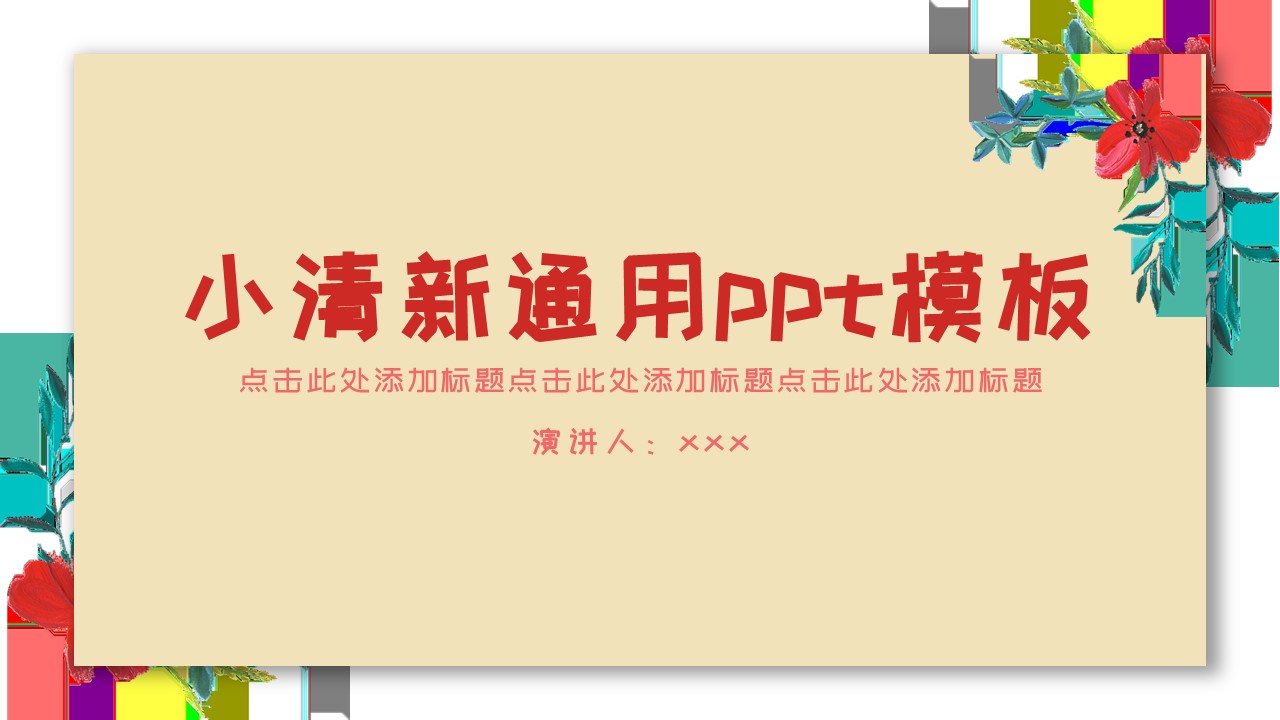 ppt模板-米黄色小清新ppt通用模板
