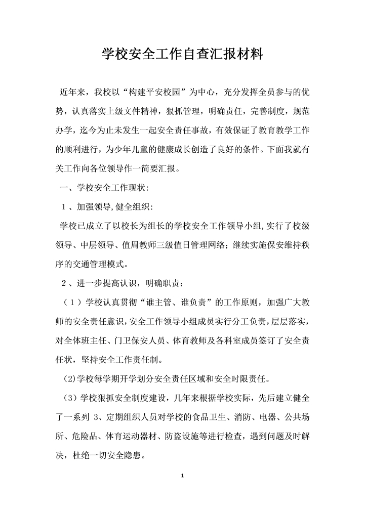 word模板-学校安全工作自查汇报材料