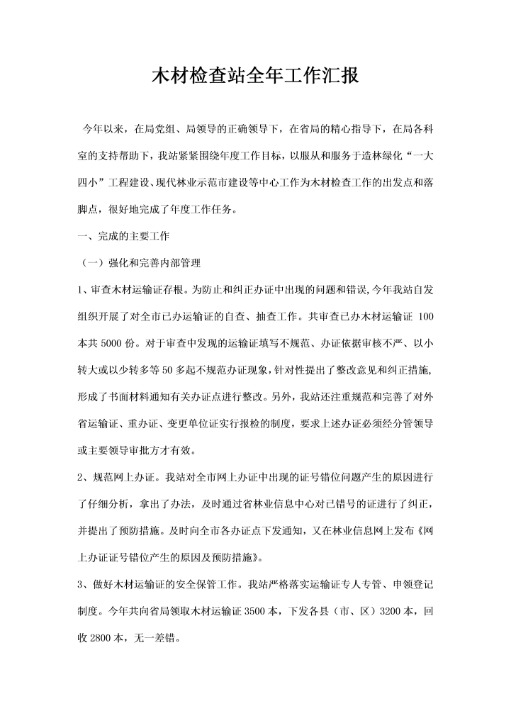 word模板-木材检查站全工作汇报