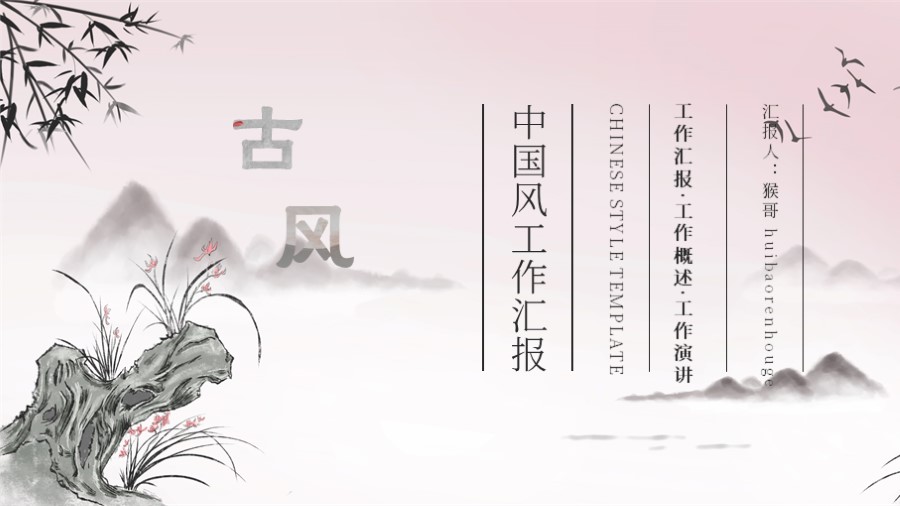 ppt模板-山水中国风工作汇报模板