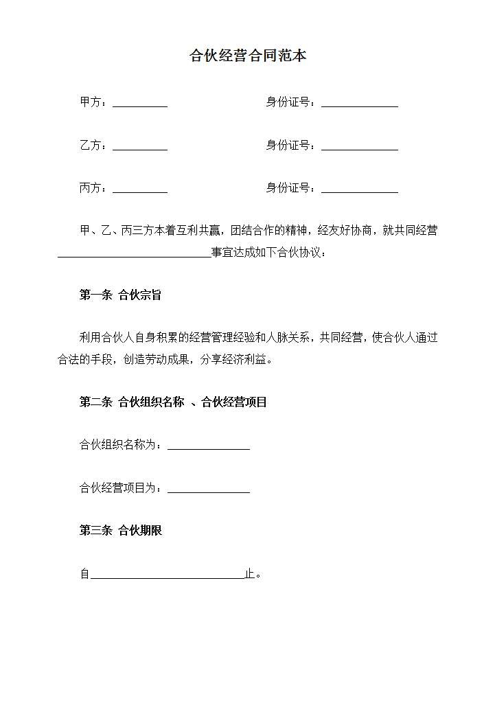 word模板-合伙经营合同范本