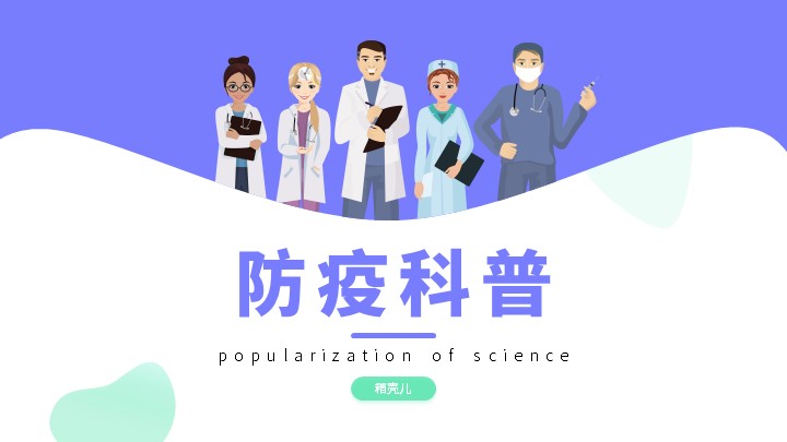 ppt模板-蓝色商务防疫科普PPT模板