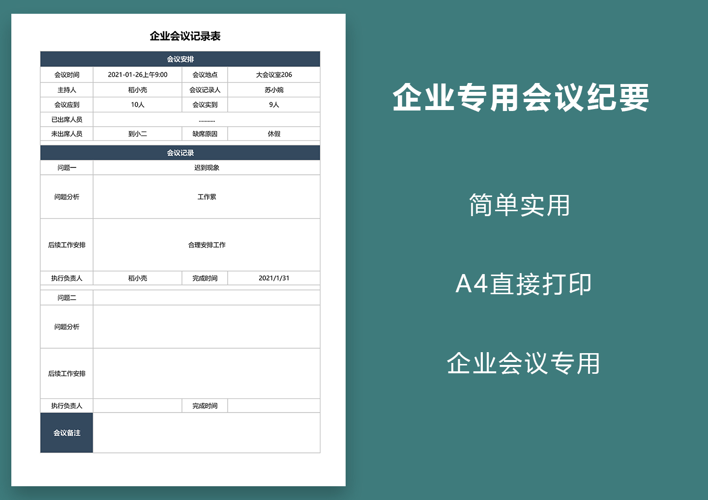 excel模板-企业专用会议记录表