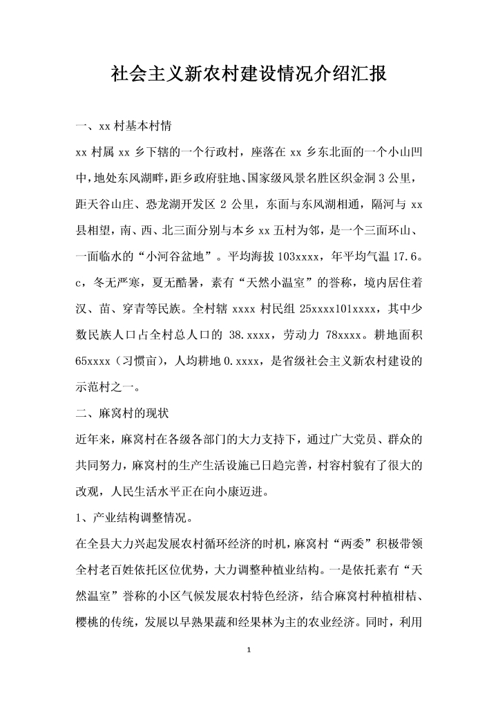 word模板-社会主义新农村建设情况介绍汇报