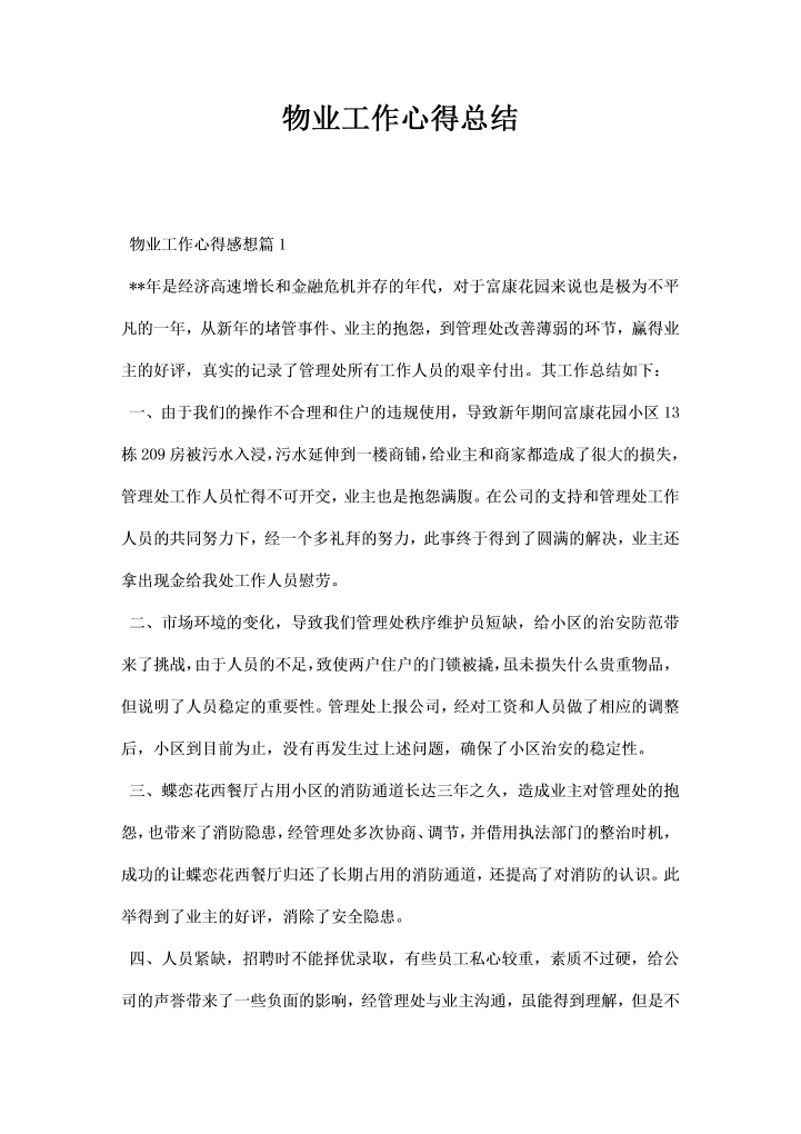 word模板-物业工作心得总结