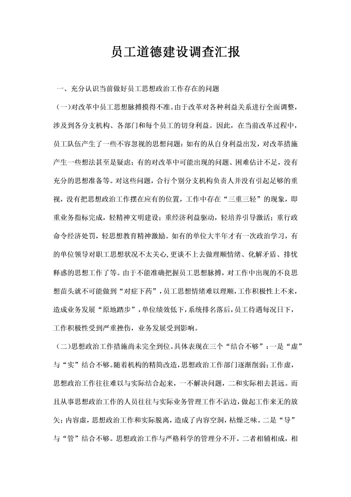 word模板-员工道德建设调查汇报