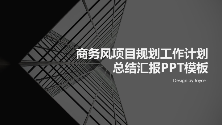 ppt模板-商务风项目规划工作计划总结汇报