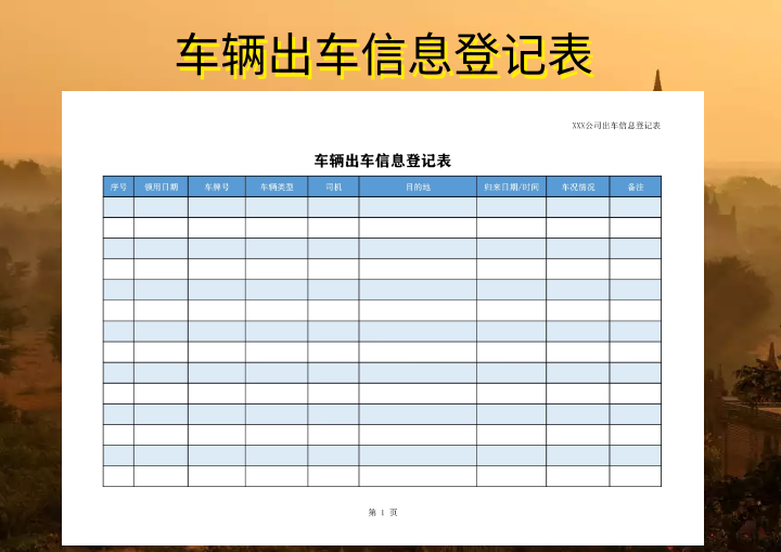 excel模板-车辆出车信息登记表