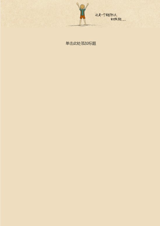 word模板-期待假期信纸