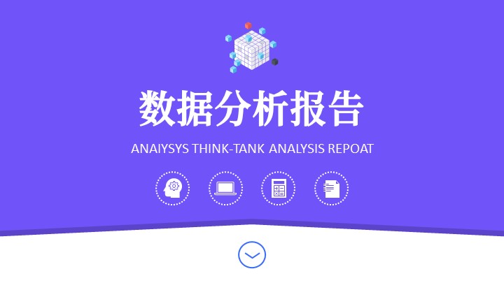 ppt模板-商务高端数据分析报告