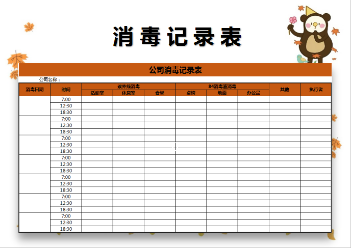excel模板-公司消毒记录表