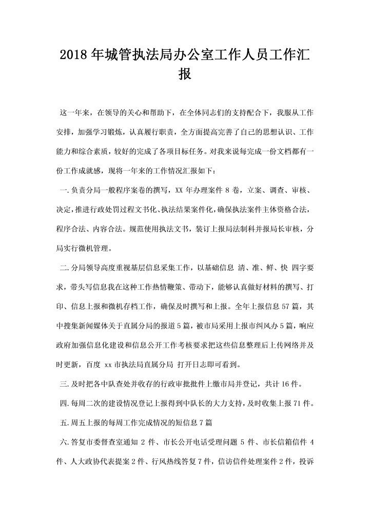 word模板-城管执法局办公室工作人员工作汇报