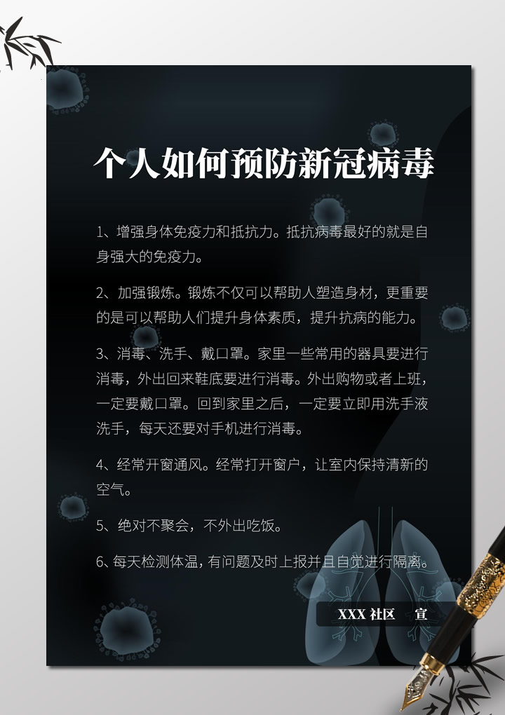 word模板-个人如何预防新冠病毒海报