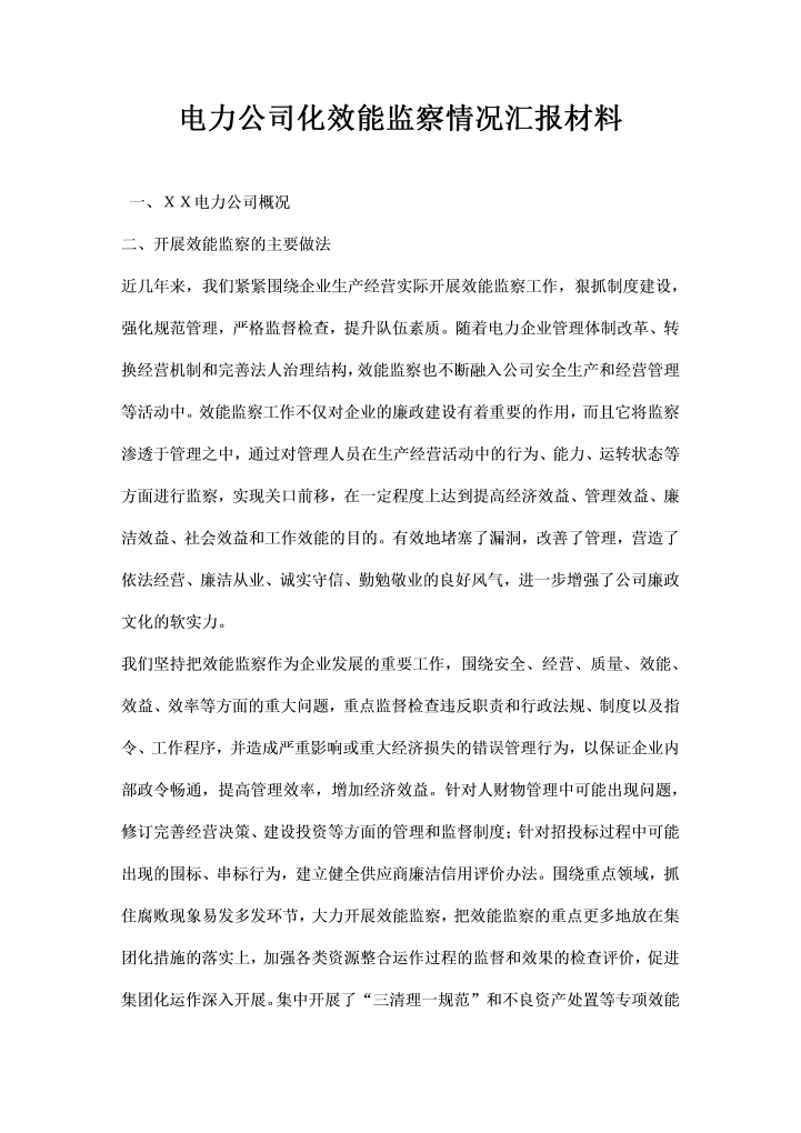 word模板-电力公司化效能监察情况汇报材料
