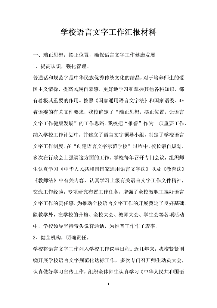 word模板-学校语言文字工作汇报材料