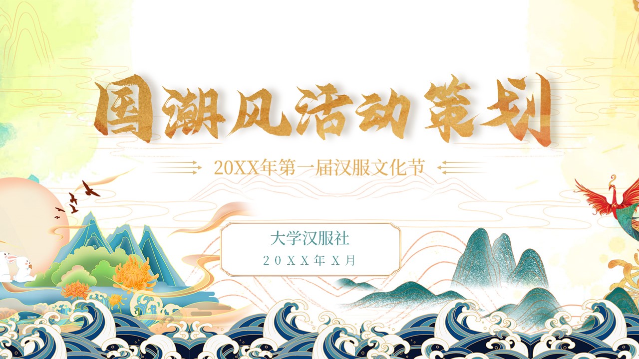ppt模板-国潮风活动策划PPT模板